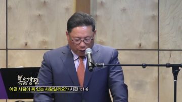 양승호 목사 – 어떤 사람이 복 있는 사람일까요?