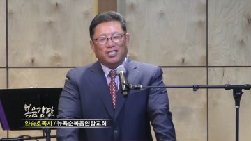 양승호 목사 – 사명은 하나님 목적대로 사는 것입니다