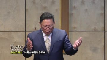 양승호 목사 – 말씀이 들려지면 무조건 사는 것입니다