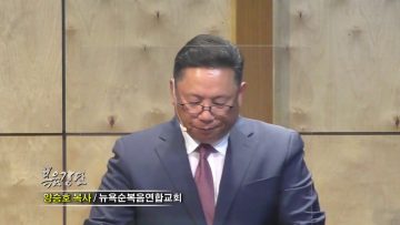 양승호 목사_정말 진짜가 누구십니까?