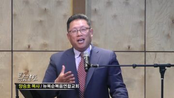 양승호 목사 – 결국엔 모든 것이 하나님의 은혜로 되는 것입니다