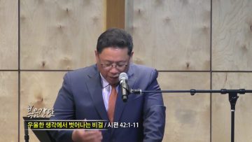 양승호 목사 우울한 생각에서 벗어나는 비결