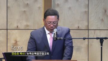 양승호 목사 하나님의 역사를 이루는 통로는 기도입니다