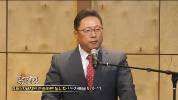 양승호 목사-말도 안 되지만 순종하면 됩니다