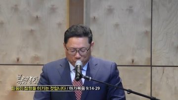 양승호 목사-믿음이 절망을 이기는 것입니다