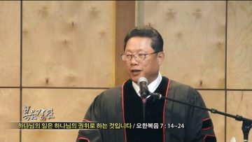 양승호 목사-하나님의 일은 하나님의 권위로 하는 것입니다