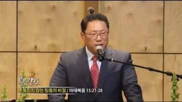 양승호 목사-흔들리지 않는 믿음의 비결