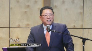 양승호 목사-오늘의 은혜로만 사는 것이 축복입니다