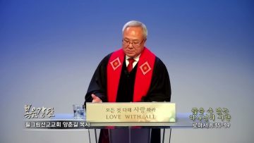 양춘길 목사 끊을 수 없는 하나님의 사랑