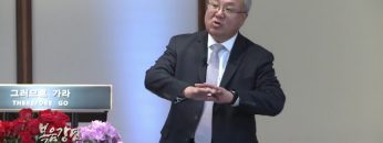 양춘길 목사 나와 내 집은 여호와를 섬기겠노라