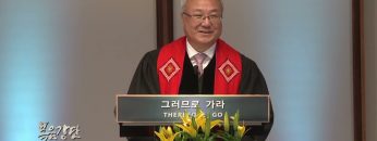 양춘길 목사 공동체의 삶으로 증거하라