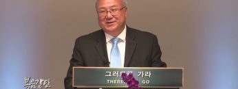 양춘길 목사자유의 은총과 목적