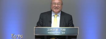 양춘길 목사 네 부모를 공경하라