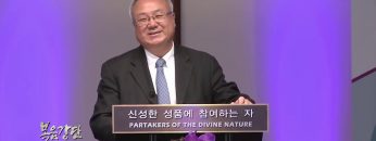 양춘길 목사 지식에 절제를 더하라