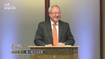 양춘길 목사 감사는 선택이 아니고 필수입니다