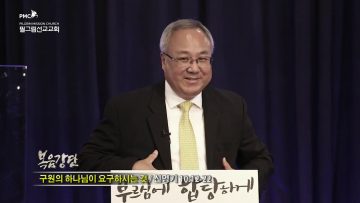 양춘길 목사 – 구원의 하나님이 요구하시는 것