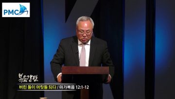 양춘길 목사 버린돌이 머릿돌이 되다