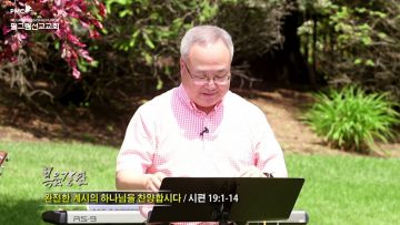 양춘길 목사 완전한 계시의 하나님을 찬양합시다
