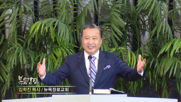 김학진 목사-믿음의 정상을 향한 시리즈(13) 다음세대 롯 무엇이 문제인가?