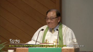 안명훈 목사-예수께서 가라사대(13) 아버지께서 완전하신 것 같이, 너희도 완전하여라