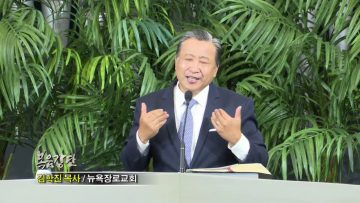 김학진 목사 – 코로나 극복 시리즈 (13) 열매를 맺을 믿음으로 극복하기