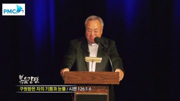 양춘길 목사-구원받은 자의 기쁨과 눈물