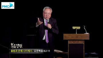 양춘길 목사-율법과 은혜 사이에서
