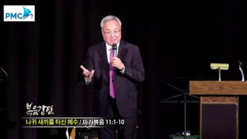 양춘길 목사-나귀 새끼를 타신 예수