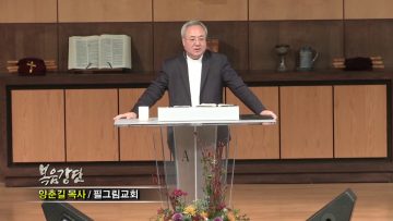양춘길목사-실망스런 세상, 희망차게 살기