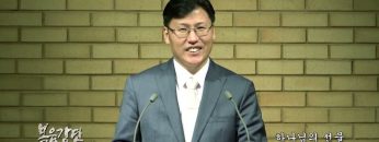 이상훈 목사 하나님의 선물