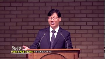 이상훈 목사 – 너희는 이렇게 기도하라