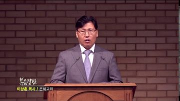 이상훈 목사 – 밭에 감추인 보화