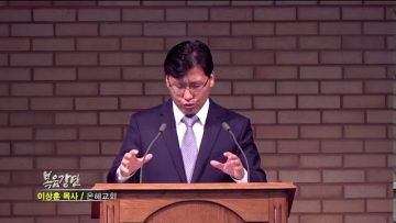 이상훈 목사 – 동행