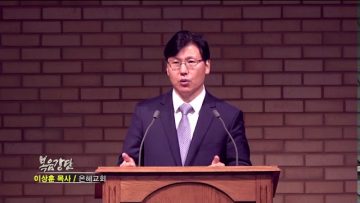 이상훈 목사 – 내가 하는 일을 네가 보리라