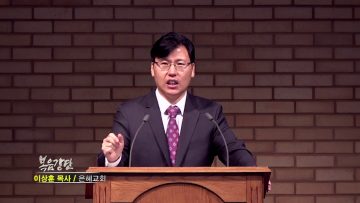 이상훈 목사 이 뼈들이 능히 살겠느냐?