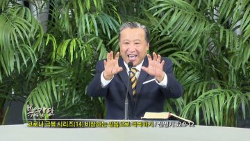 김학진 목사 – 코로나 극복 시리즈 (14) 비상하는 믿음으로 극복하기
