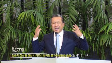 김학진 목사-믿음의 정상을 향한 시리즈(14) 벼랑 끝자락에서의 웃음