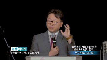 류인현 목사-잃어버진 자를 위한 복음 (14) 하나님의 명작