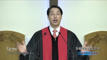 이정환 목사/믿음이란 무엇인가?