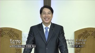 이정환 목사 하나님 내 마음이 확정되었습니다