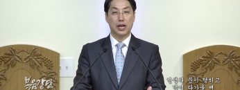 이정환 목사 인생의 문이 닫히고 밤이 다가올 때