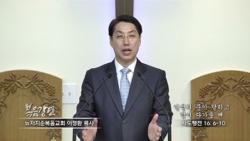 이정환 목사 인생의 문이 닫히고 밤이 다가올 때