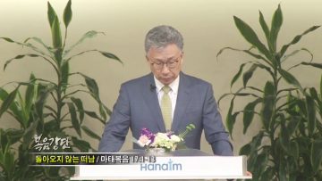 이학권 목사 – 돌아오지 않는 떠남