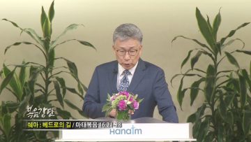 이학권 목사 – 쉐마: 베드로의 길