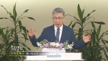 이학권 목사 – 새 우주 열리는 빅뱅