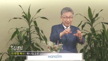 이학권 목사 – 죽음 향한 위험한 사람들