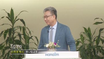 이학권 목사 – 하늘을 피우는 마음