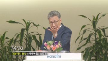 이학권 목사 더불어의 충만