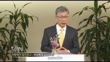 이학권 목사-사랑하지 않으려고