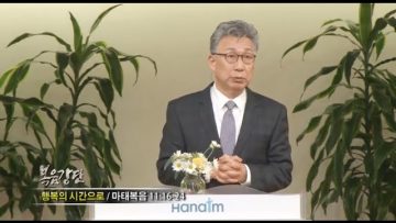 이학권 목사-행복의 시간으로